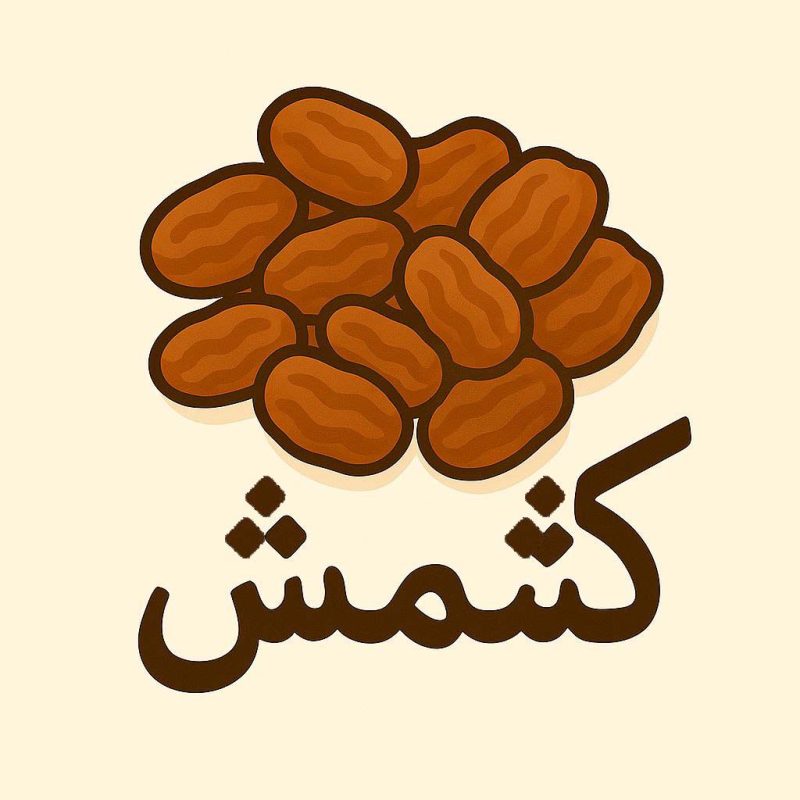 کشمش